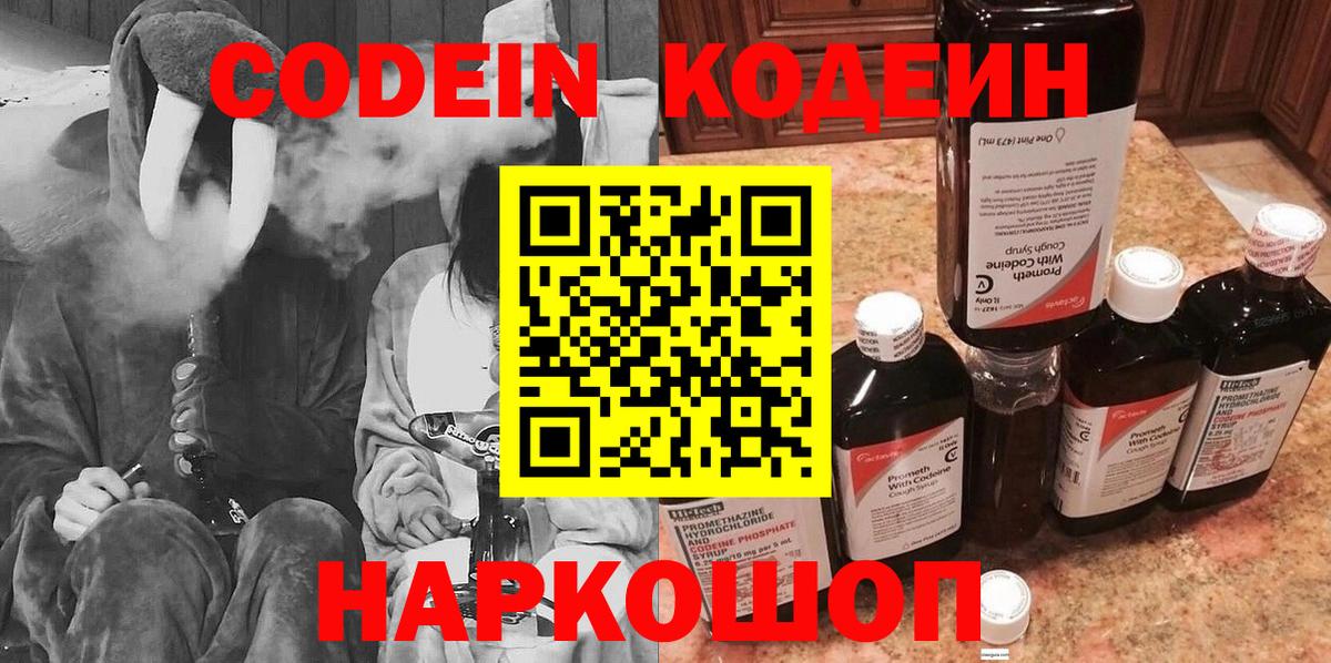Кодеин Purple Drank  Вход с VPN  Кодеиновый сироп Lean Purple Drank  Хасавюрт 